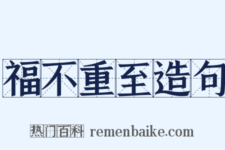 福不重至造句是什么意思的图片